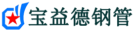 宝益德钢管涿鹿分公司-涿鹿声测管现货-涿鹿本地资源现货
